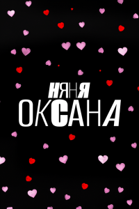 Няня Оксана