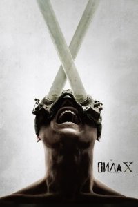 Пила X